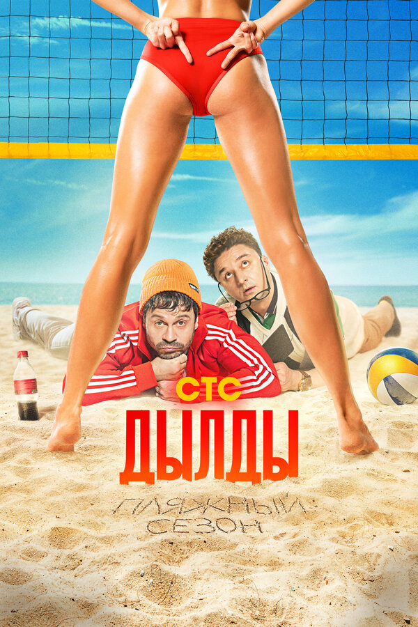 Дылды (2022) - смотреть онлайн
